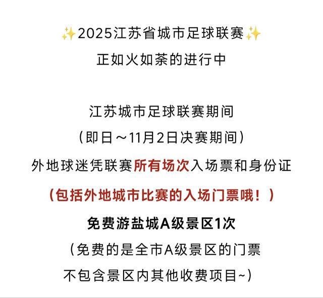 有梗还会“宠粉”多地景区免门票pg电子模拟器免费版苏超不仅(图3)