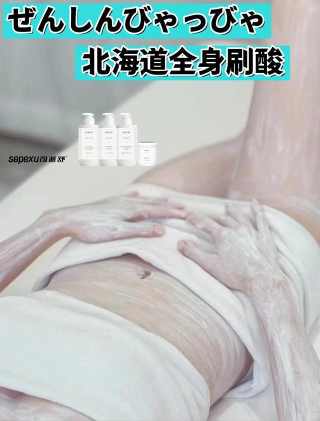 全身刷酸改善肤色不均刷出牛奶肌pg电子试玩入口司派舒北海道(图2) 全身刷酸改善肤色不均刷出牛奶肌pg电子试玩入口司派舒北海道(图2)